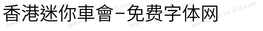 香港迷你車會字体转换