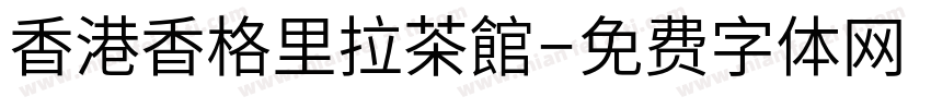 香港香格里拉茶館字体转换