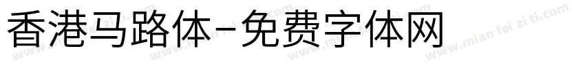 香港马路体字体转换