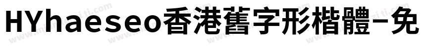 HYhaeseo香港舊字形楷體字体转换