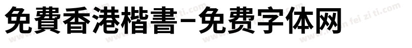 免費香港楷書字体转换 免費香港楷書字体转换