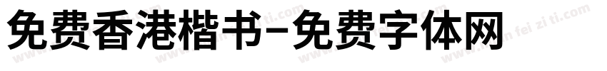 免费香港楷书字体转换