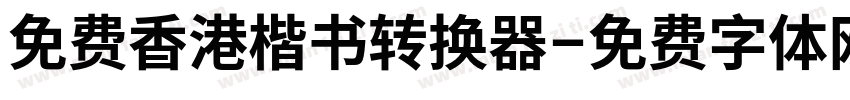 免费香港楷书转换器字体转换