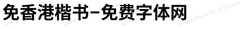 免香港楷书字体转换