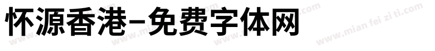 怀源香港字体转换
