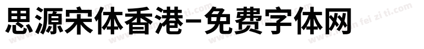 思源宋体香港字体转换