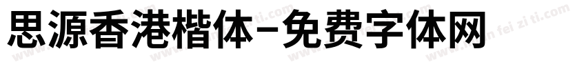 思源香港楷体字体转换