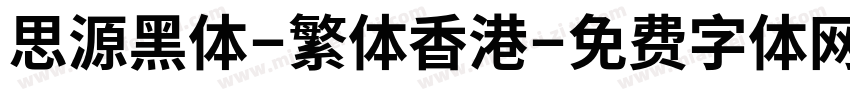 思源黑体-繁体香港字体转换