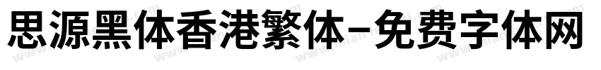 思源黑体香港繁体字体转换