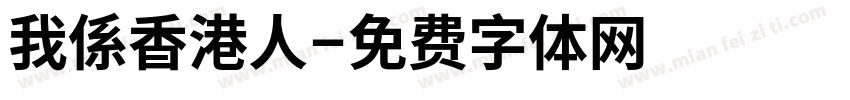 我係香港人字体转换
