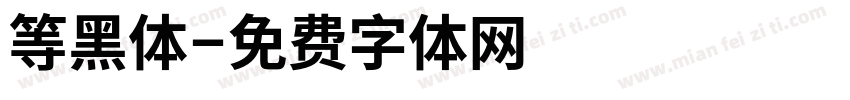 等黑体字体转换