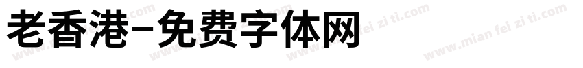 老香港字体转换