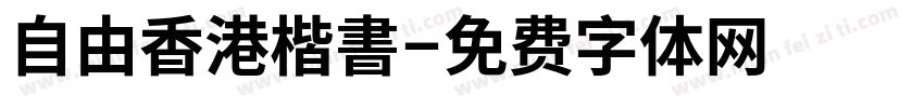 自由香港楷書字体转换