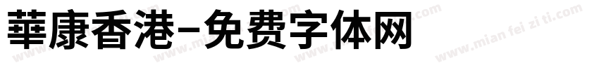 華康香港字体转换