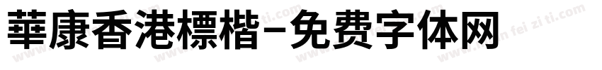華康香港標楷字体转换