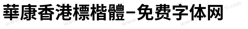 華康香港標楷體字体转换
