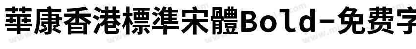 華康香港標準宋體Bold字体转换