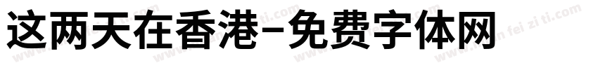 这两天在香港字体转换