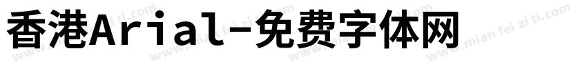 香港Arial字体转换