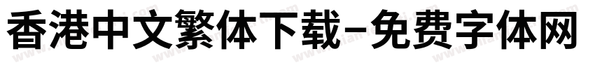 香港中文繁体下载字体转换