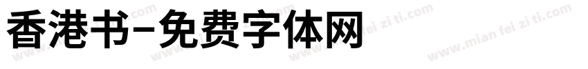 香港书字体转换