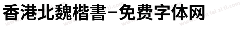 香港北魏楷書字体转换
