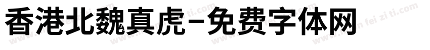 香港北魏真虎字体转换