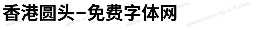 香港圆头字体转换