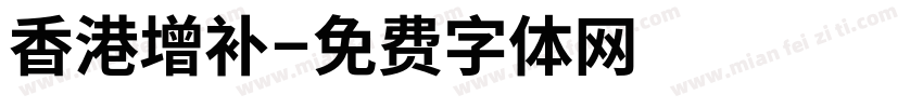 香港增补字体转换