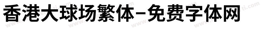 香港大球场繁体字体转换
