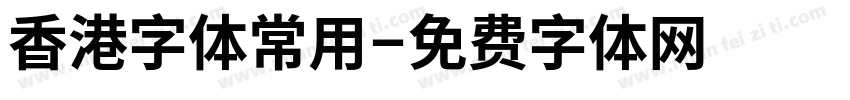 香港字体常用字体转换