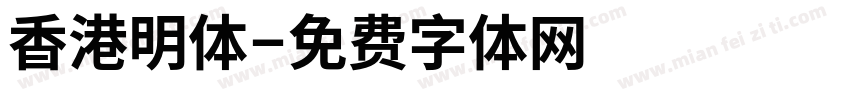 香港明体字体转换