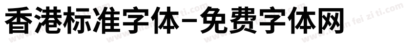 香港标准字体字体转换