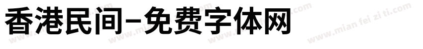 香港民间字体转换