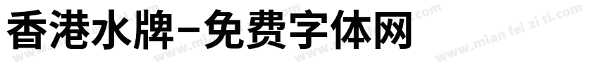 香港水牌字体转换