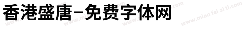 香港盛唐字体转换