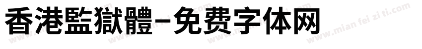 香港監獄體字体转换