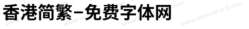 香港简繁字体转换