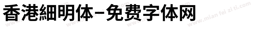 香港細明体字体转换