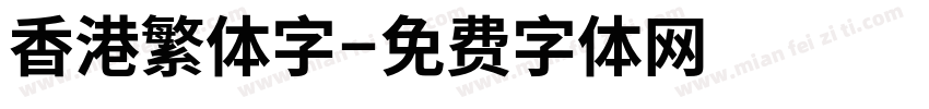 香港繁体字字体转换