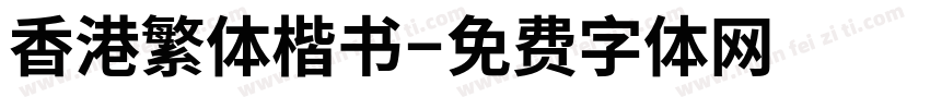 香港繁体楷书字体转换