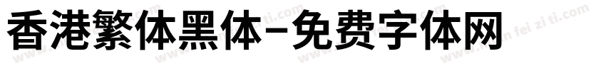 香港繁体黑体字体转换