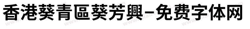 香港葵青區葵芳興字体转换