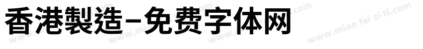 香港製造字体转换
