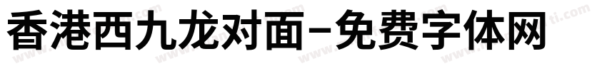香港西九龙对面字体转换