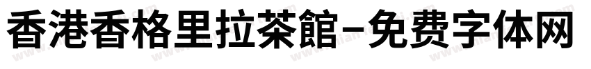 香港香格里拉茶館字体转换
