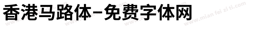 香港马路体字体转换