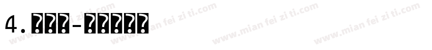 4.上下刷字体转换