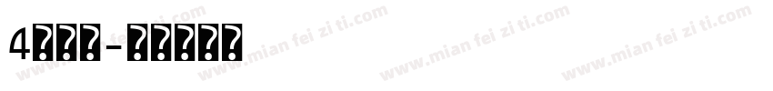 4宽边号字体转换