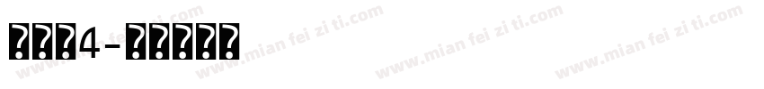 殈歷嬃4字体转换